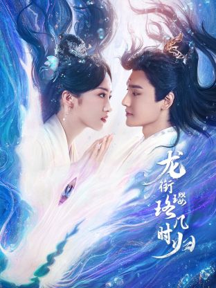 龙衔璎珞几时归(全集)