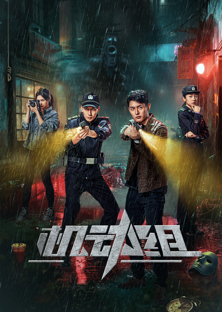 机动组 第一季(全集)