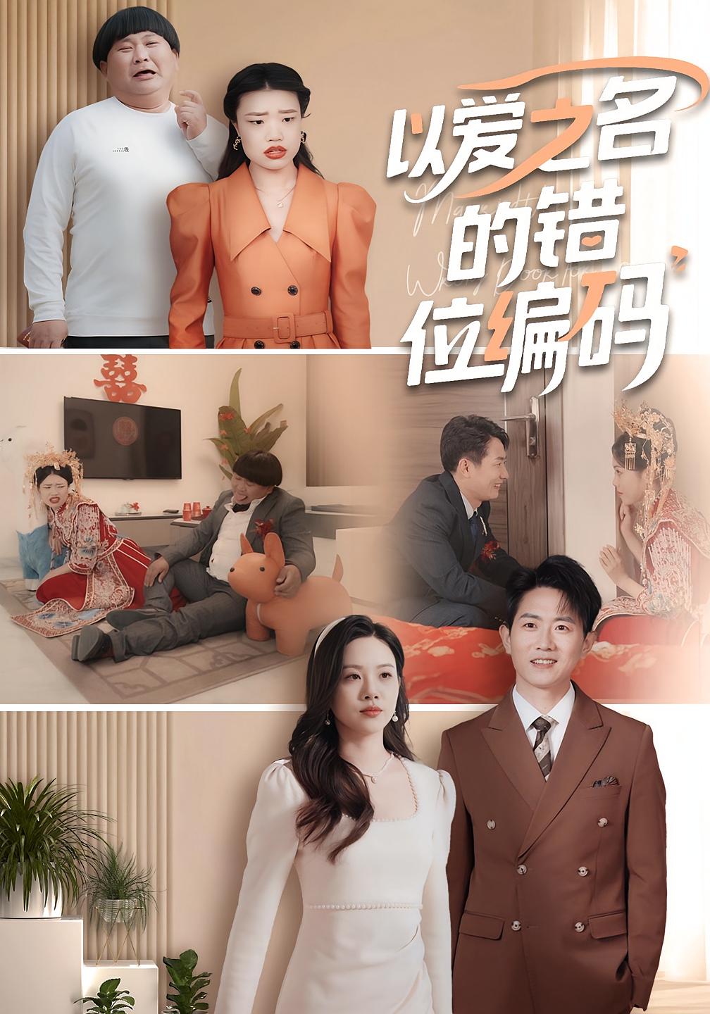 以爱之名的错位编码