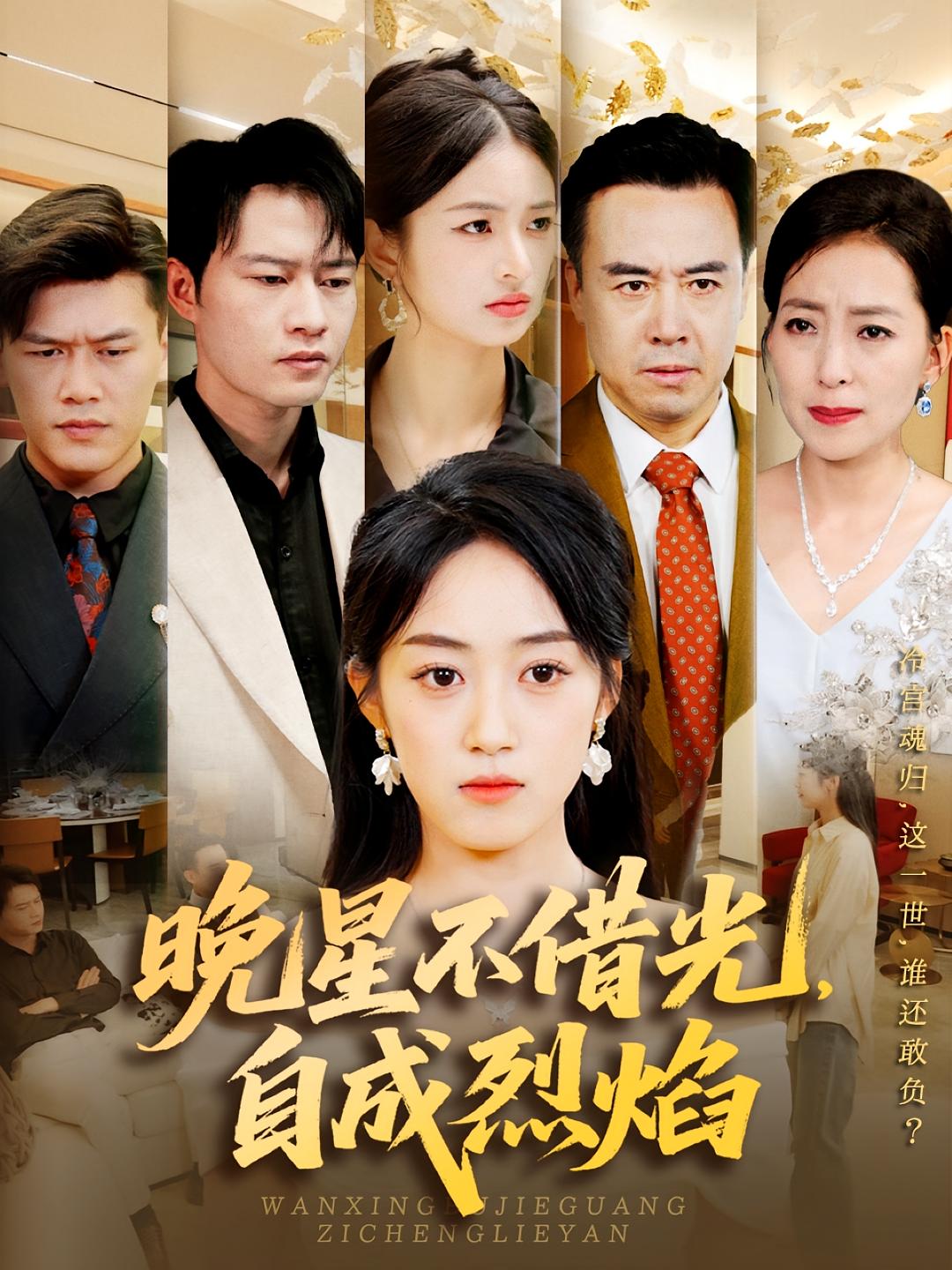 晚星不借光，自成烈焰