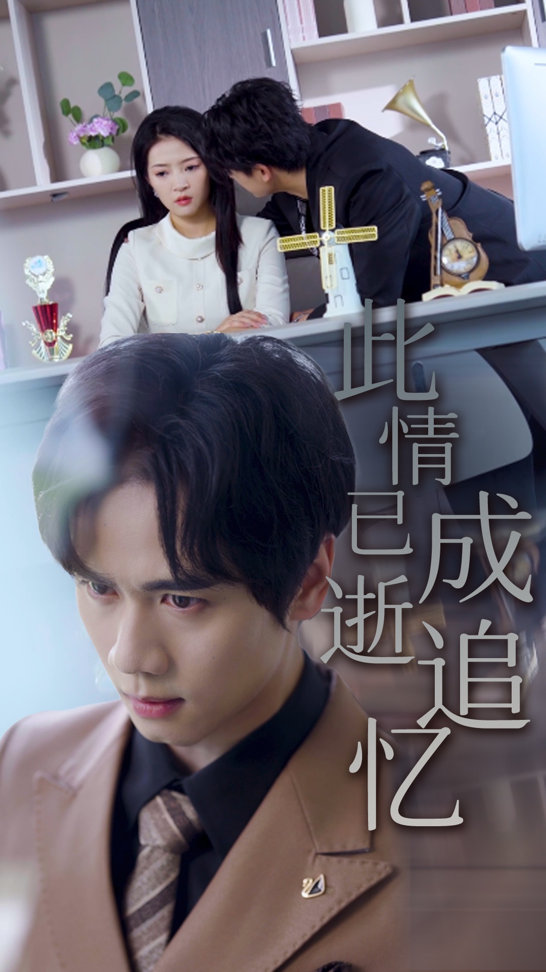 此情已逝成追忆