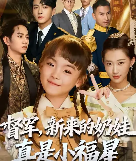 督军，新来的奶娃真是小福星