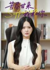 苦尽甘来我和你.