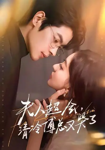 夫人超会，清冷傅总又哭了(全集)