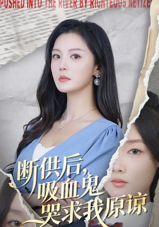 断供后，吸血鬼哭求我原谅(全集)