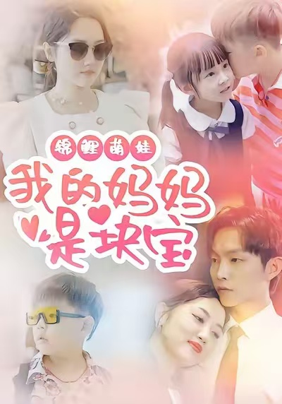 锦鲤萌娃我的妈妈是块宝.