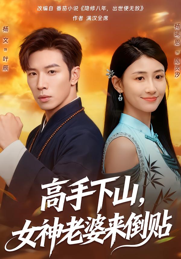 高手下山，女神老婆来倒贴