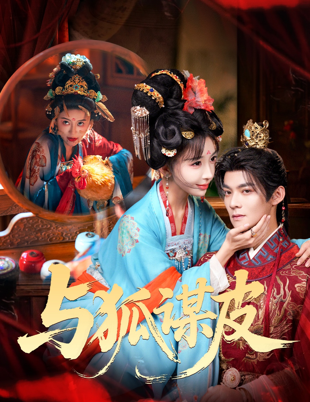 你是黄鼠狼，但我是狐狸精