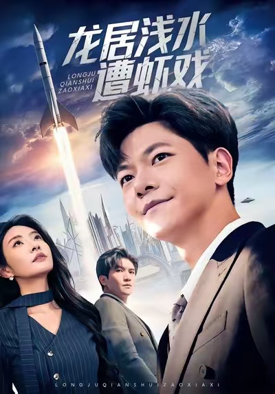 龙居浅水遭虾戏.