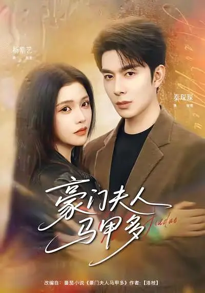 豪门夫人马甲多(全集)