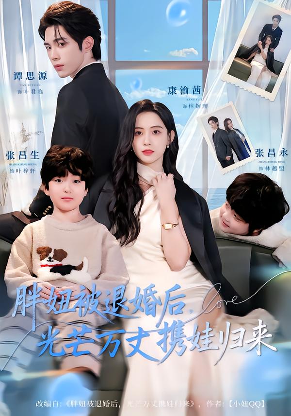 胖妞被退婚后，光芒万丈携娃归来