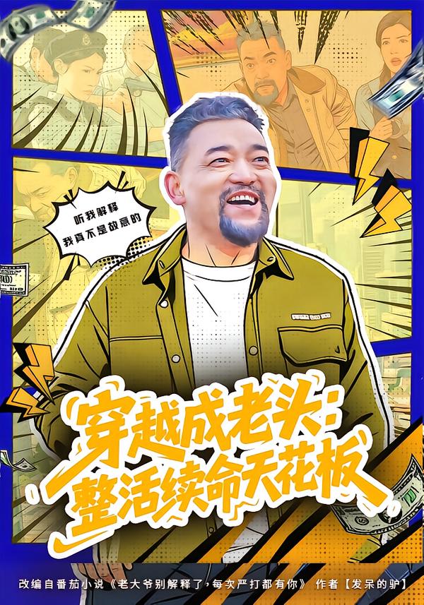 穿越成老头：整活续命天花板