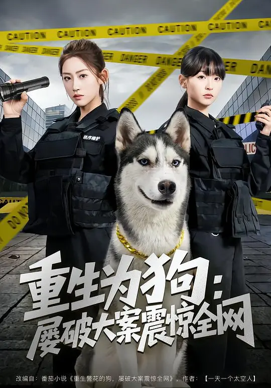 重生为狗：屡破大案震惊全网(全集)