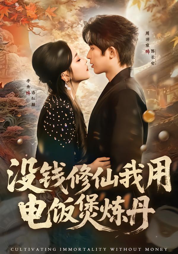 没钱修仙我用电饭煲炼丹