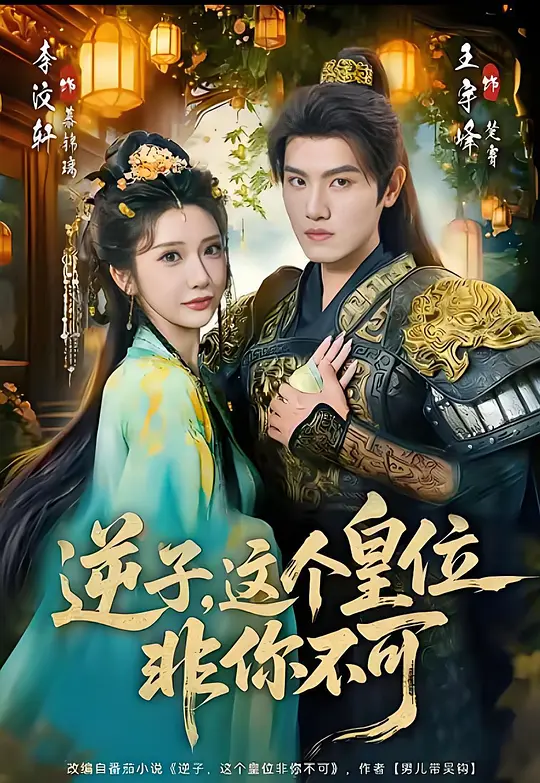 逆子，这个皇位非你不可(全集)