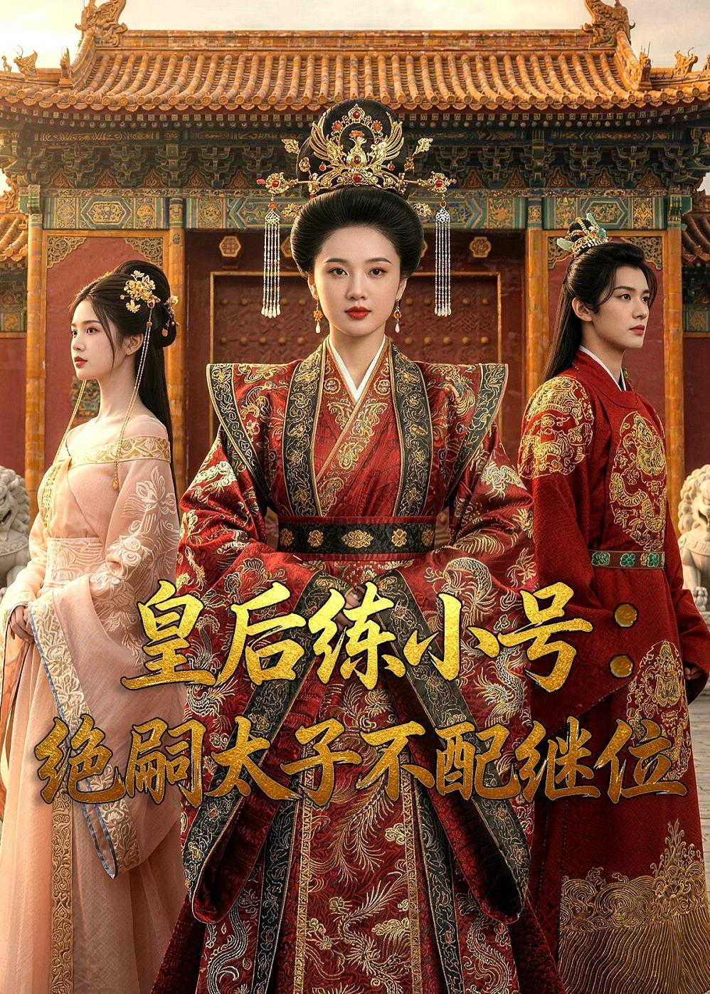 皇后练小号：绝嗣太子不配继位