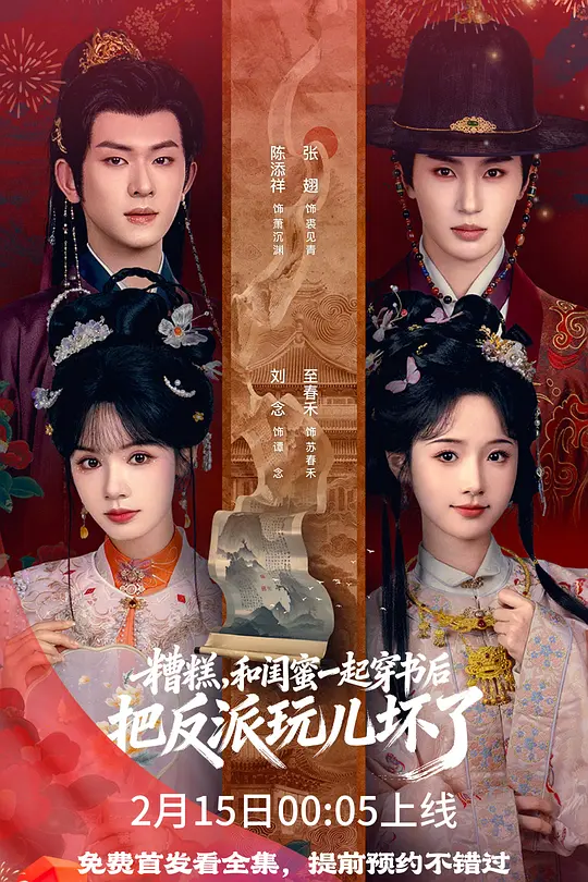 糟糕，和闺蜜一起穿书后把反派玩儿坏了(全集)