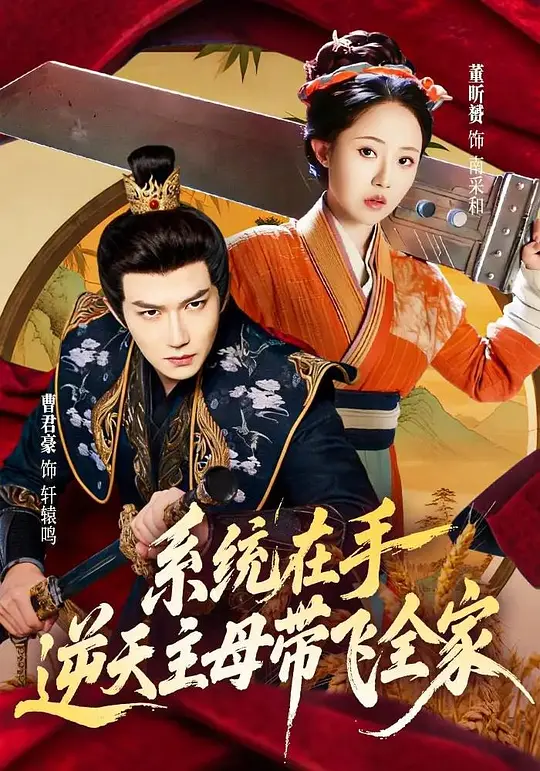 系统在手，逆天主母带飞全家(全集)