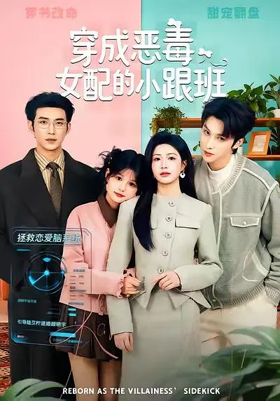 穿成恶毒女配的小跟班(全集)