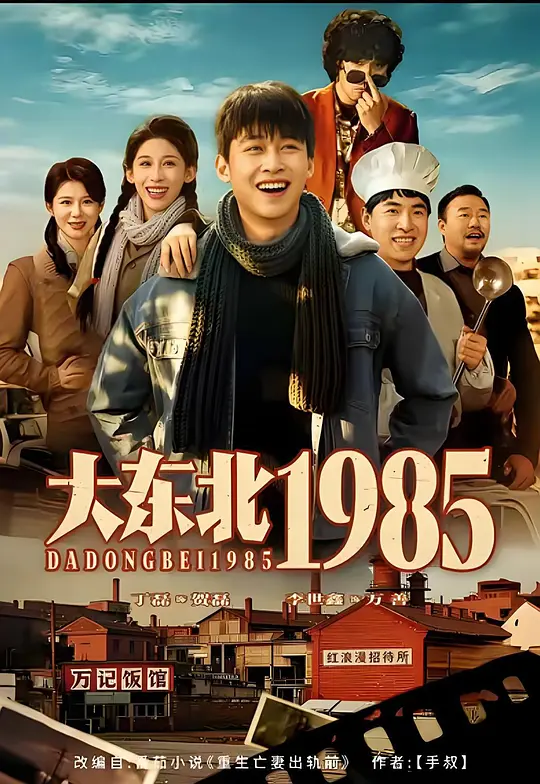 大东北1985(全集)