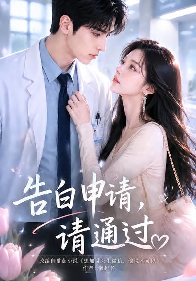 告白申请，请通过。
