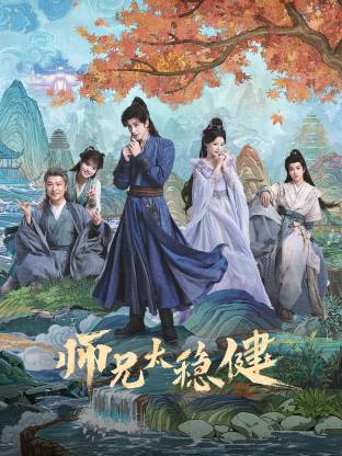 师兄太稳健(全集)