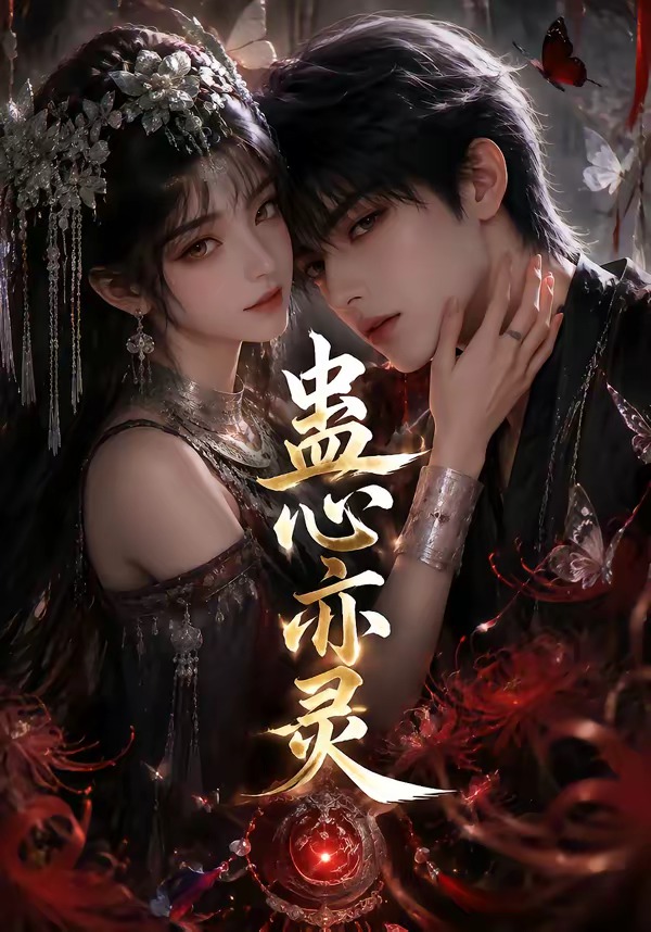 蛊心亦灵