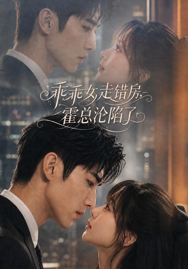 乖乖女走错房，霍总沦陷了
