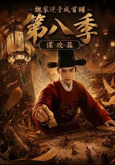 魏家逆子成首辅第八季：谋攻篇(全集)