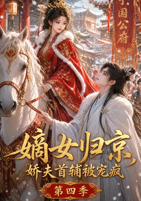 嫡女归京，娇夫首辅被宠疯第四季