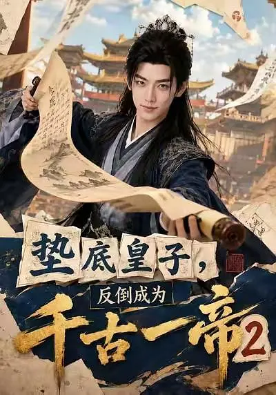 垫底皇子，反倒成为千古一帝2(全集)