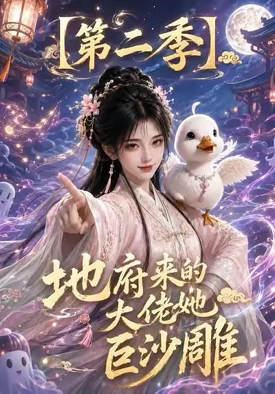 地府来的大佬她巨沙雕第二季