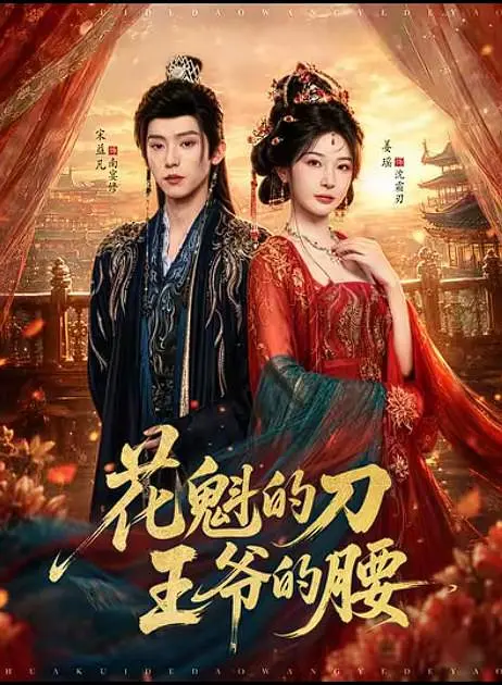花魁的刀，王爷的腰