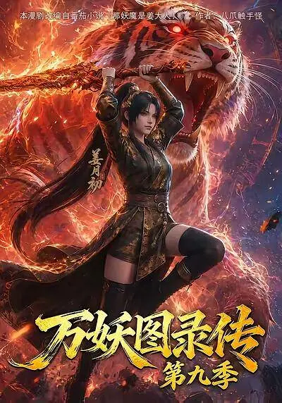 万妖图录传 第九季(全集)