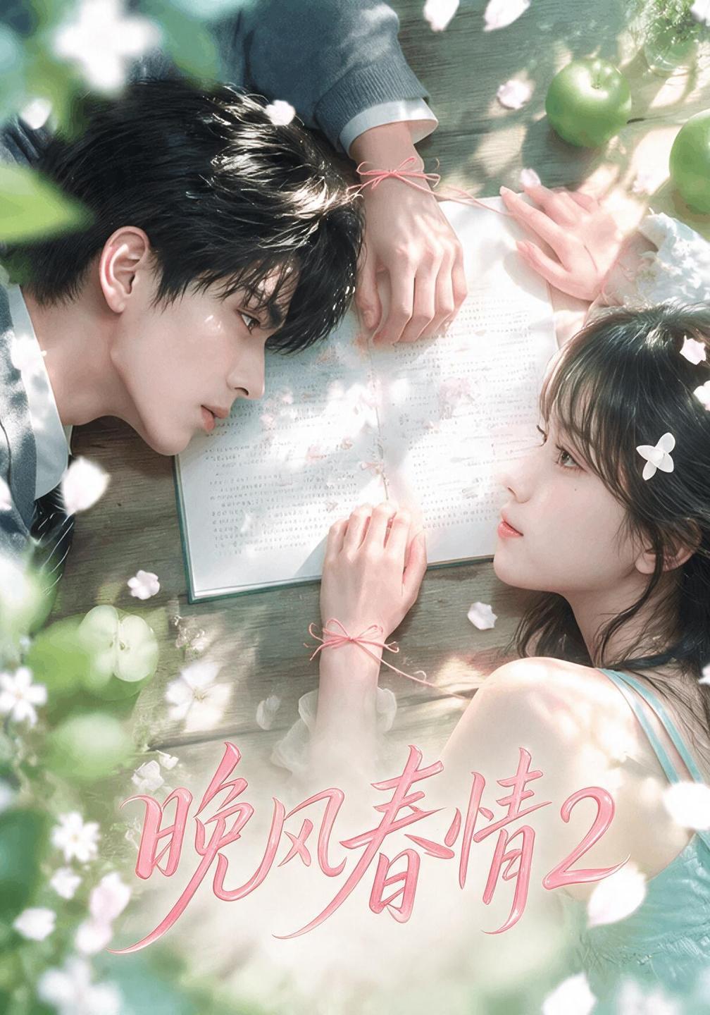 晚风春情2