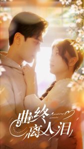 曲终离人泪(全集)