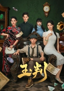 玉判短剧版(全集)