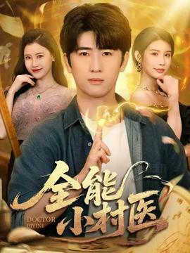 全能小村医101(全集)