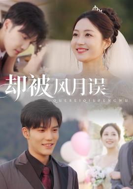 却被风月误(全集)