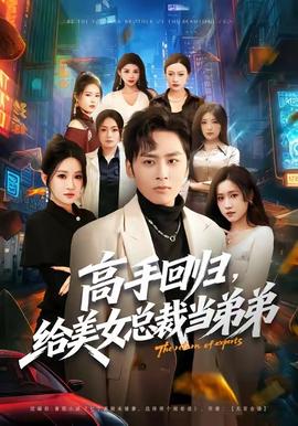 高手回归，给美女总裁当弟弟(全集)