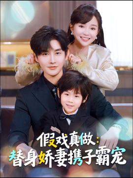 替身萌娃竟是豪门真嫡子(全集)