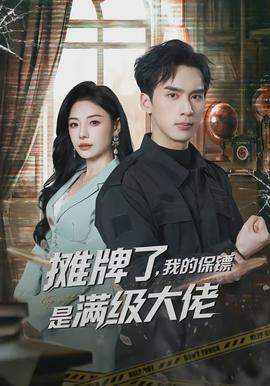 摊牌了，我的保镖是满级大佬(全集)