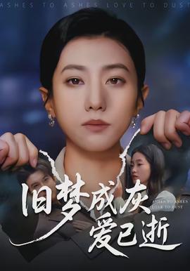 旧梦成灰爱已逝(全集)