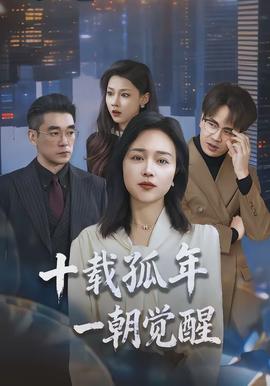 十载孤年，一朝觉醒(全集)