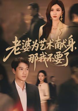 老婆为艺术献身，那我不要了(全集)