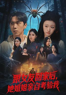 跟女友回家后，她姐姐亲自考验我(全集)