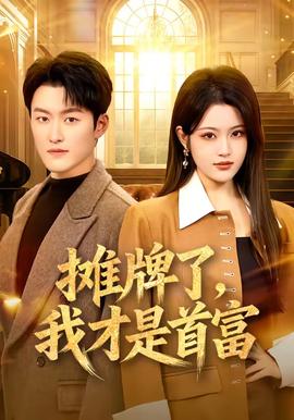 摊牌了，我才是首富(全集)