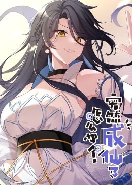 突然成仙了怎么办 动态漫画(全集)