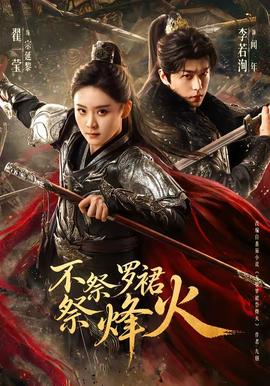不祭罗裙祭烽火(全集)