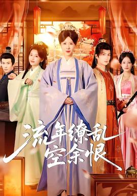 流年缭乱空余恨(全集)